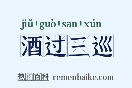 酒过三巡是什么意思的图片